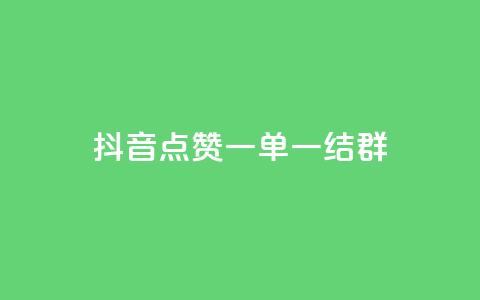 抖音点赞一单一结qq群,卡盟免费赞 - 拼多多互助 拼多多兑换卡碎片之后是什么 第1张