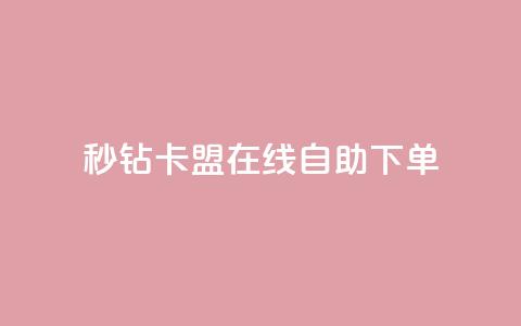 秒钻卡盟在线自助下单,qq刷钻网站全网最低价啊 - pdd助力购买 网红助手24小时免费下单 第1张