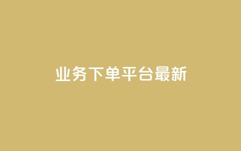 ks业务下单平台最新,qq24小时qq业务平台便宜 - qq主页名片点赞软件 快手打call业务购买 第1张