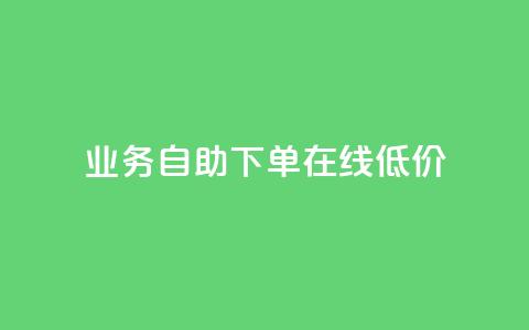 dy业务自助下单在线低价,快手10万粉丝能挣钱吗 - 抖音一元涨粉1000微信多少 dy代刷喜喜网络科技 第1张