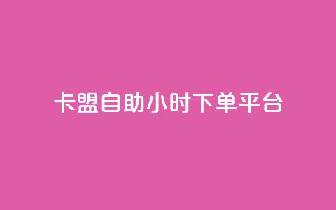 卡盟自助24小时下单平台,24小时fouyin下单平台便宜 - QQ购买卡盟 qq动态点赞1毛10000赞微信支付 第1张