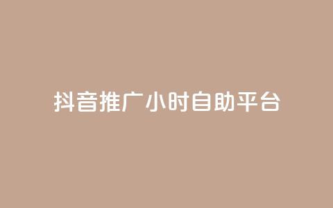 抖音推广24小时自助平台,qq空间点赞服务 - 全民K歌粉丝24小时下单 自助下单全网最便宜下单平台 第1张