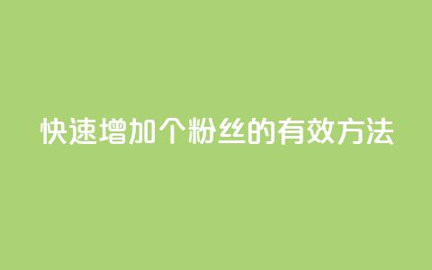 快速增加1000个粉丝的有效方法 第1张