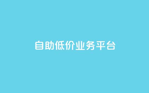 自助低价业务平台,dy业务下单24小时最低价 - 快手1元1000千粉丝活粉丝是真的吗 自助下单专区 第1张