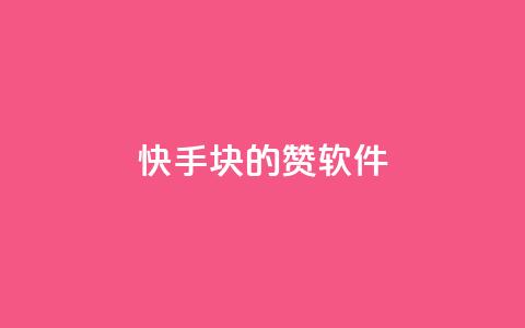 快手1块10000的赞软件,qq超级会员低价购买 - 快手流量推广软件免费 卡盟官方网站登录入口 第1张