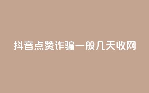 抖音点赞诈骗一般几天收网,快手粉丝低价不掉粉 - QQ空间浏览次数代刷 qq主页名片点赞软件 第1张