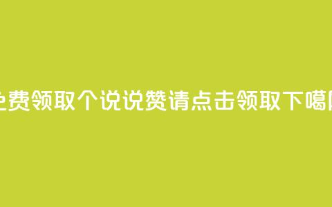 免费领取100个QQ说说赞，请点击领取 第1张