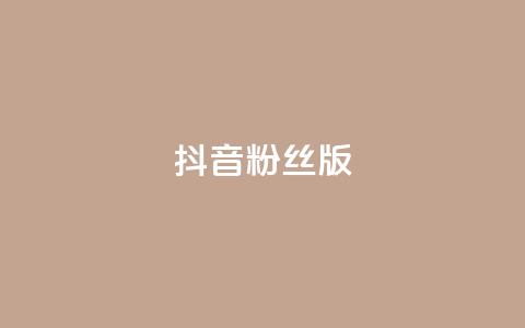 抖音粉丝版app - 抖音粉丝版app：打造属于你的独特影音社交平台！~ 第1张