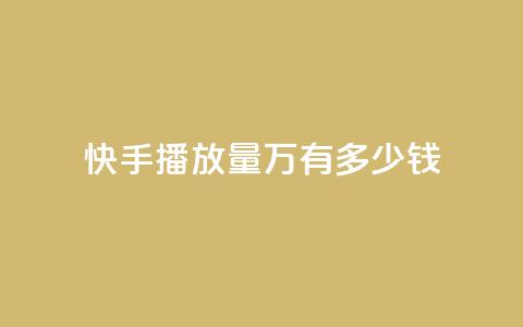 快手播放量1万有多少钱 - 快手播放量1万收益揭秘，真实收入分析! 第1张