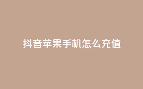 抖音苹果手机怎么充值 - QQ名片1块10000攒 第1张