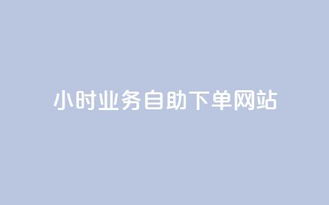 ks24小时业务自助下单网站,24小时自助商城软件 - 彩虹云商城网站 dy赞业务 第1张