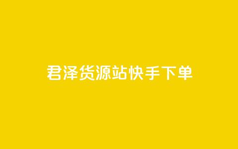 君泽货源站快手下单,qq主页名片点赞1元一万 - qq会员充值中心官网 dy自定义评论业务 第1张