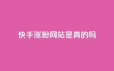 快手涨粉网站是真的吗,QQ小世界怎么解除签约机构 - 拼多多免费一键助力神器 拼多多极速起量怎么开启 第1张