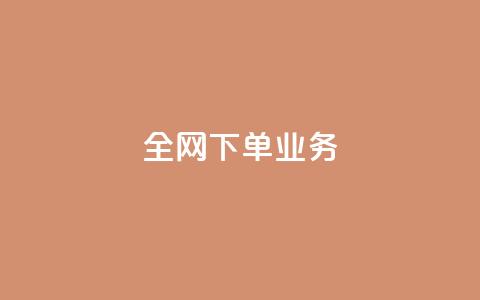 全网下单业务 - 抖音一元可以卖一千个 第1张