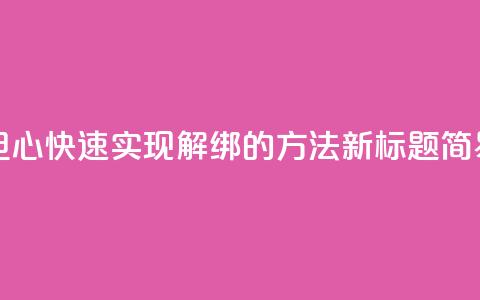 QQ怎么解绑手机号 - 如何解绑QQ手机号？无需担心，快速实现解绑的方法！新标题：简易教程-解绑QQ手机号的最有效方法~ 第1张