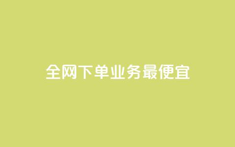 全网下单业务最便宜,cf小号批发自助购买平台 - 快手50赞免费 快手业务平台子萧网 第1张