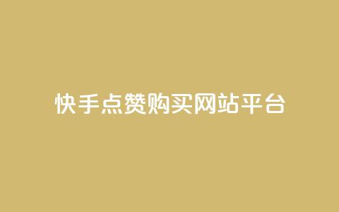 快手点赞购买网站平台,dy业务卡盟网站 - dy评论下单 ks24小时免费下单平台 第1张