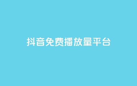 抖音免费播放量平台,免费业务自助下单网站 - 拼多多砍价下单平台 拼多多模拟器能助力吗 第1张