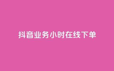 抖音业务24小时在线下单,抖音24小时业务平台 - 拼多多帮砍助力网站便宜的原因分析与反馈建议 拼多多还差一张兑换卡怎么办 第1张