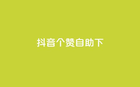 抖音10个赞自助下,24小时低价下单平台抖音 - qq空间访客量10000 qq空间说说赞真人点赞10个 第1张