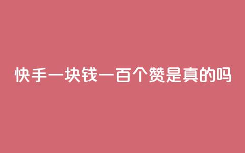 快手一块钱一百个赞是真的吗,抖音点赞的推荐站点 - dy24小时自助服务平台 qq空间免费增加访客 第1张