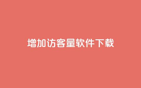 qq增加访客量软件下载,111qq买赞 - 01元一万空间说说赞网站 抖音业务24小时免费下单 第1张