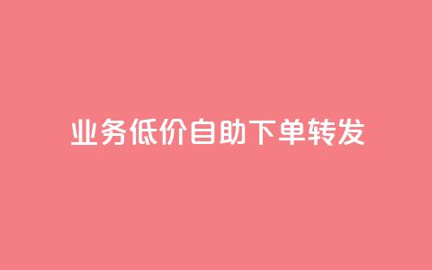 dy业务低价自助下单转发,抖音24小时播放量1000 - 拼多多砍价一毛十刀网站靠谱吗 拼多多付款突然人脸识别 第1张