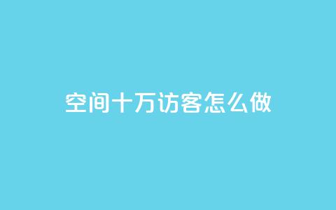 qq空间十万访客怎么做 - 如何吸引十万访客到QQ空间~ 第1张