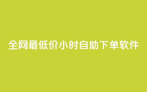 全网最低价24小时自助下单软件,dy流量网站 - 自助下单卡网 拼多多真人助力平台免费 第1张