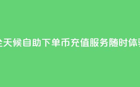 全天候自助下单Q币充值服务随时体验 第1张