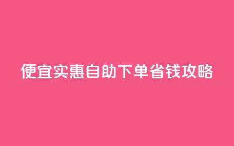 便宜实惠：ks自助下单省钱攻略 第1张