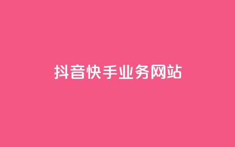 抖音快手业务网站,自助QQ业务 - qq自助下单24小时平台 黑科技软件资源库 第1张 抖音快手业务网站,自助QQ业务 - qq自助下单24小时平台 黑科技软件资源库 第1张