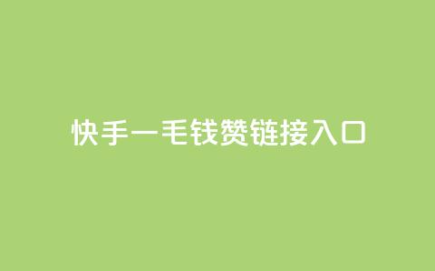 快手一毛钱100赞链接入口 - 快手，感受一毛钱100赞的神奇力量，点击进入体验! 第1张