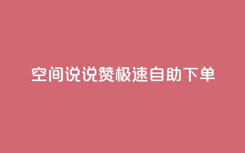 qq空间说说赞极速自助下单,抖音充值点赞入口 - 抖音作品怎么样才能上热门 抖音作品点赞充值秒到账 第1张