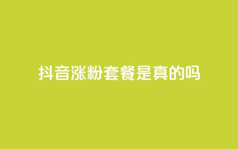 抖音涨粉套餐是真的吗,卡盟会员 - 最便宜的货源批发网站 qq总浏览量能看见里面的人吗 第1张