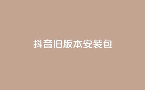 抖音ios旧版本安装包,ks业务免费领 - 今日头条10元一个出售平台 抖音赞平台全网最便宜 第1张