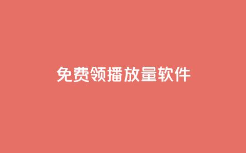 免费领10000播放量软件,pubg低价卡网 - 抖音点赞网址最低秒到账 快手一块钱100个微信支付 第1张