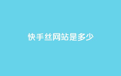 快手1000丝网站是多少 - 抖币充值入口官网苹果链接 第1张