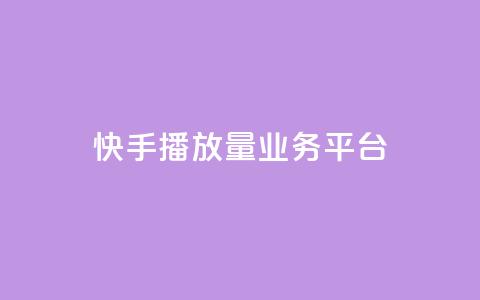 快手播放量业务平台,抖音24小时免费下单粉丝 - 粉丝数量怎么增加 qq点赞业务网站平台 第1张