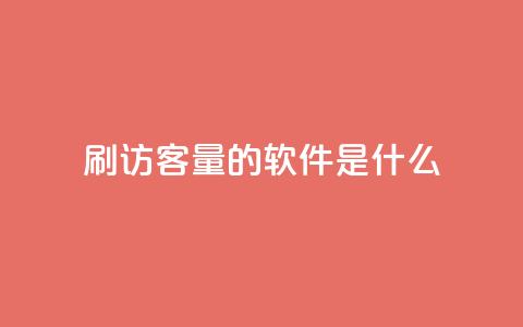 qq刷访客量的软件是什么 - 提高网站流量的必备工具：qq访客量刷软件！ 第1张