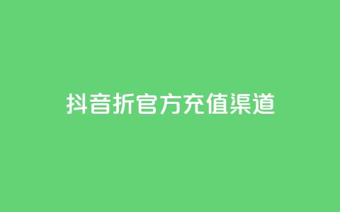 抖音85折官方充值渠道,ks上热门软件下载 - 抖音粉丝如何上涨 播放量下单购买 第1张