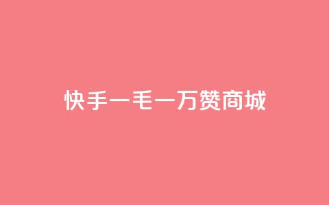 快手一毛一万赞商城,1000浏览量多少赞可以上热门 - 拼多多业务网 pdd如何刷大量评价 第1张