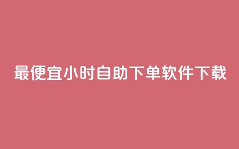 最便宜24小时自助下单软件下载,卡盟低价自助下单秒到 - 拼多多自助下单全网最便宜 pdd互拼小组入口 第1张