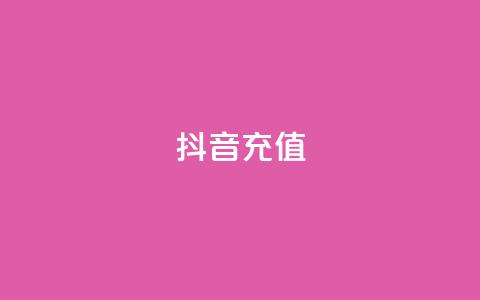 抖音充值APP - 抖音充值APP：快速充值，轻松购物! 第1张