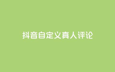 抖音自定义真人评论,抖音24小时低价 - 云小店买赞软件下载 qq空间免费点赞赞 第1张