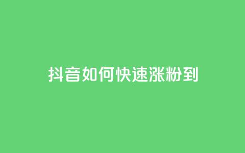 抖音如何快速涨粉到1000,快手点赞连链接 - QQ说说赞免费点十个 抖音推流 第1张