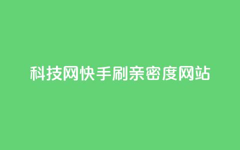 nap6科技网快手刷亲密度网站,qq说说浏览量比访客多 - 抖音播放量购买超低价 qq互联管理中心 第1张