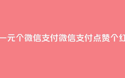 快手点赞一元100个微信支付(微信支付点赞100个红包) 第1张