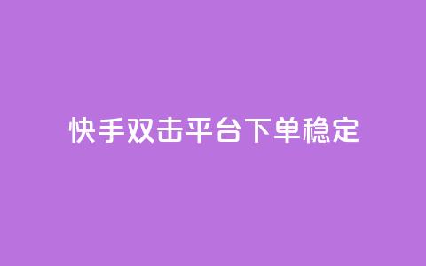 快手双击平台ks下单稳定,球球24小时自助下单网站 - 云商城-在线下单 微信怎么帮别人助力 第1张