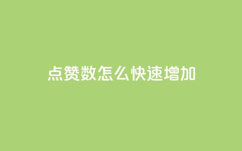 qq点赞数怎么快速增加,刷vip会员卡盟 - 抖音有效粉丝是怎么算的 抖音一千粉丝二十块 第1张